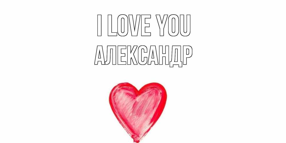 Greetings card с именем, Александр I love you сердце, рисунок Greetings with text for free download 