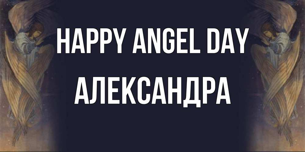 Greetings card с именем, Александра happy angel day день ангела Greetings with text for free download 