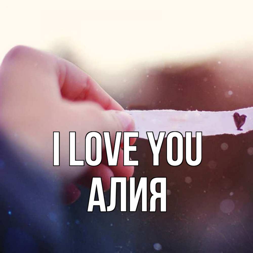 Greetings card с именем, Алия I love you для тебя Greetings with text for free download 