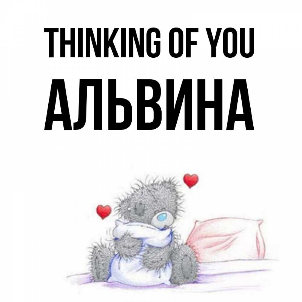 Greetings card с именем, Альвина Thinking of you мишка на кровати Greetings with text for free download 