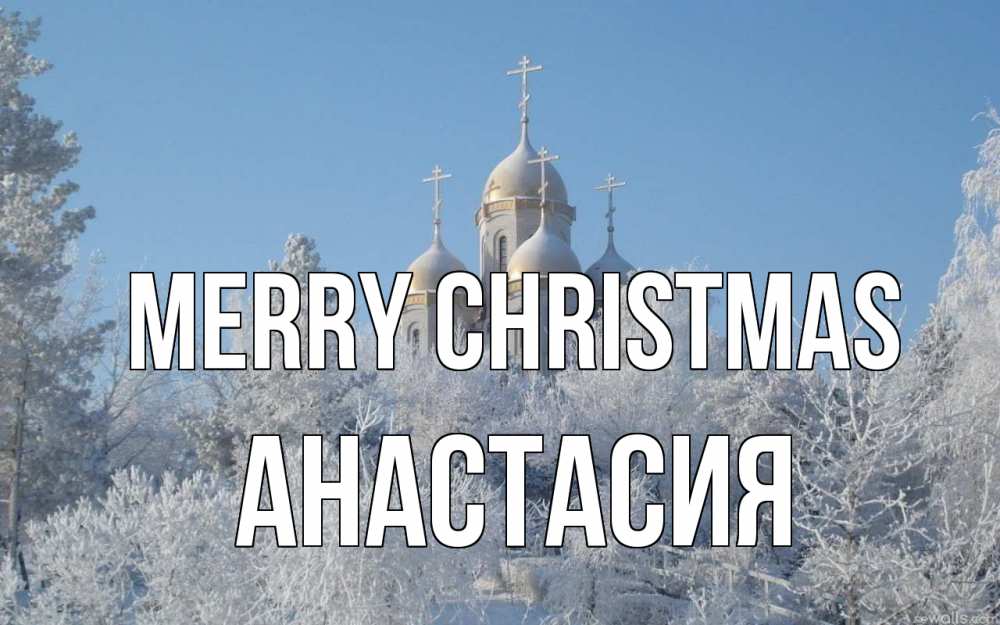 Greetings card с именем, Анастасия Merry Christmas храм, зима, лес, церковь Greetings with text for free download 