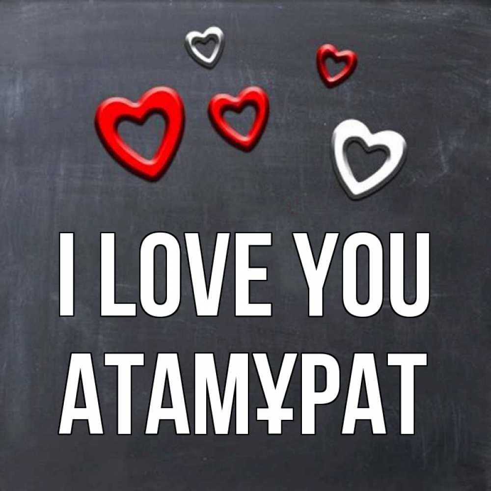 Greetings card с именем, Атамұрат I love you сердечки белые и красные Greetings with text for free download 