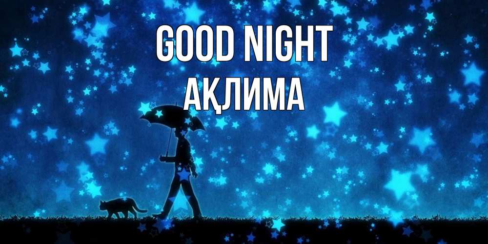 Greetings card с именем, АҚЛИМА Good night ночные прогулки с котом под звездами Greetings with text for free download 