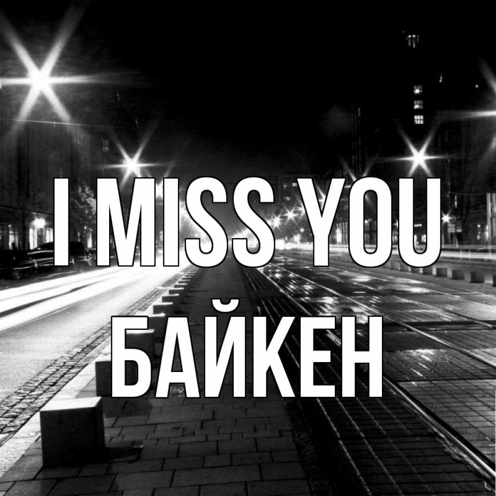 Greetings card с именем, Байкен I miss you проспект Greetings with text for free download 