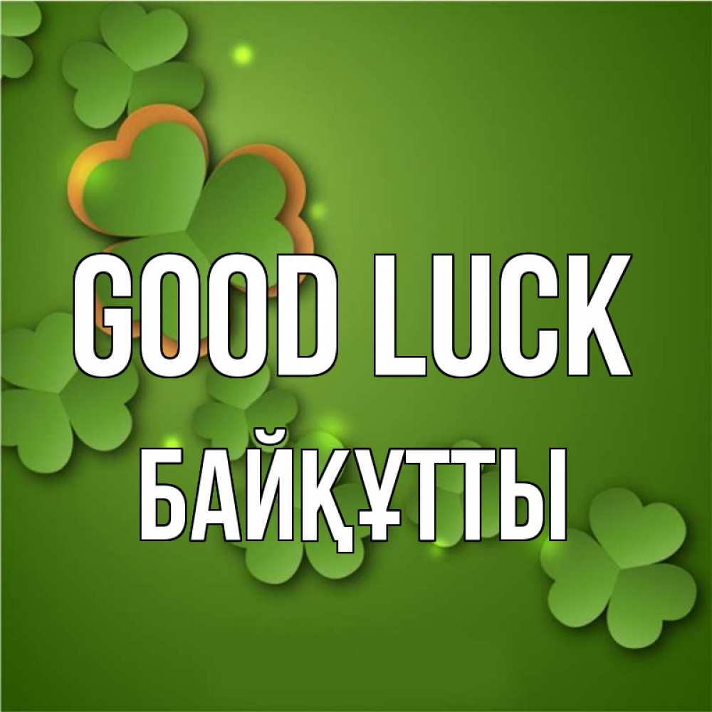 Greetings card с именем, Байқұтты Good luck много трехлистных листочков клевера Greetings with text for free download 