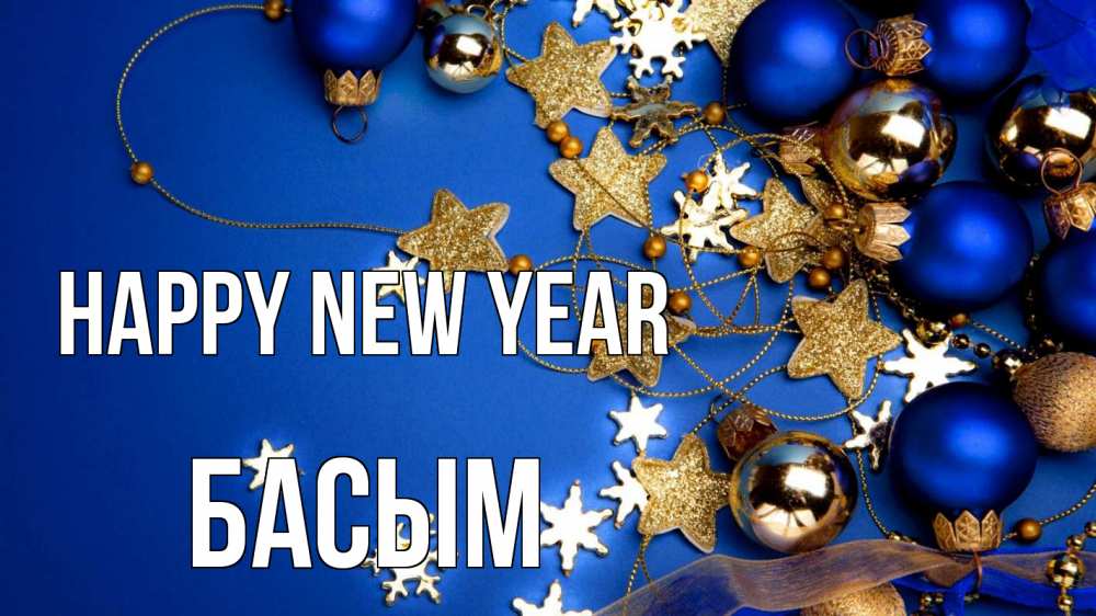 Greetings card с именем, Басым Happy New Year ёлочные украшения Greetings with text for free download 