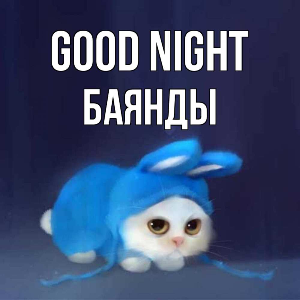 Greetings card с именем, Баянды Good night кот в голубом костюме кролика с ушками Greetings with text for free download 