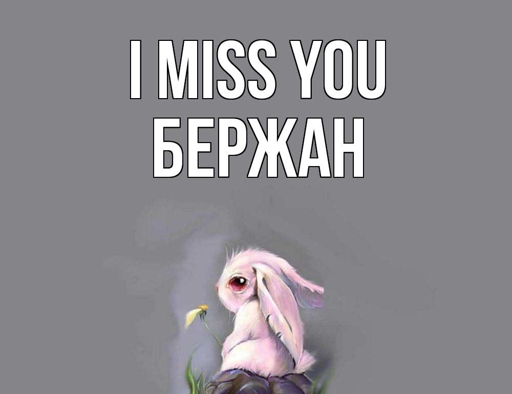 Greetings card с именем, Бержан I miss you заяц Greetings with text for free download 