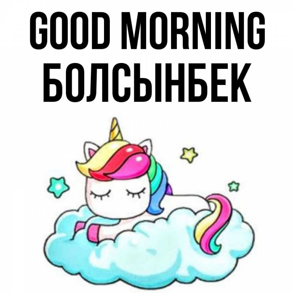 Greetings card с именем, Болсынбек Good morning радужное утро Greetings with text for free download 