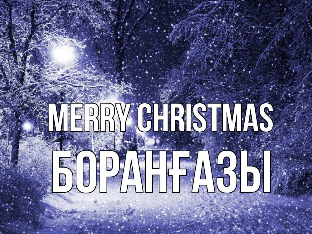 Greetings card с именем, Боранғазы Merry Christmas зима, снег, фонарь Greetings with text for free download 