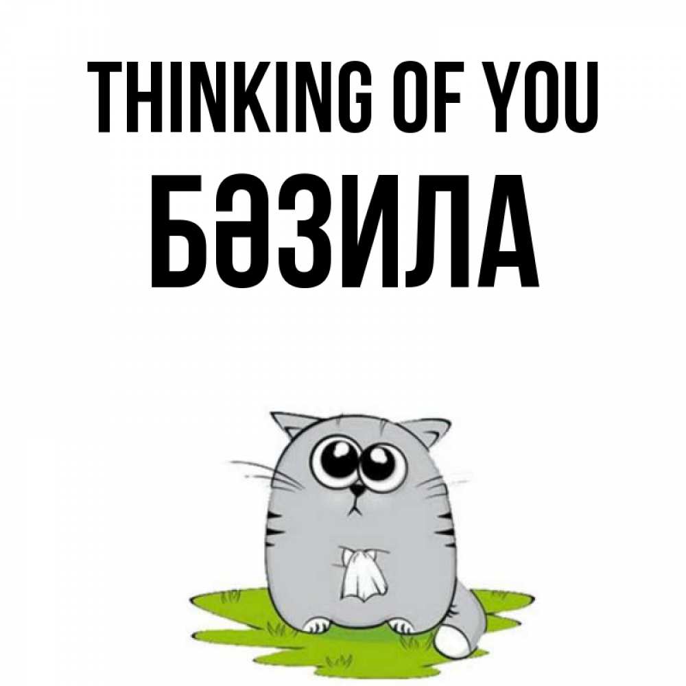 Greetings card с именем, БӘЗИЛА Thinking of you тоска с платочком Greetings with text for free download 