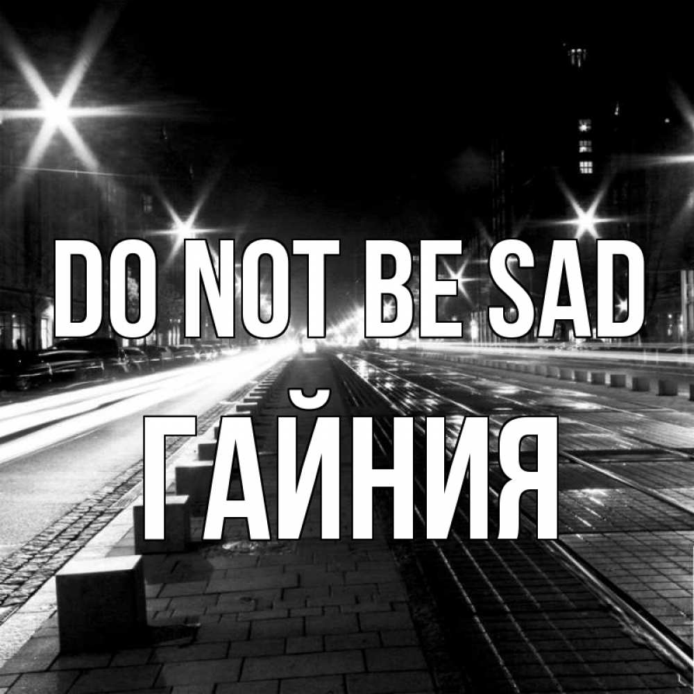 Greetings card с именем, ГАЙНИЯ Do not be sad ночной проспект Greetings with text for free download 