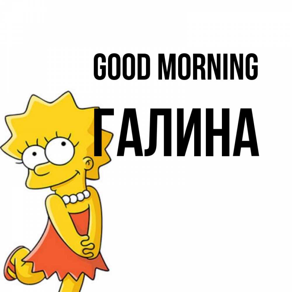 Greetings card с именем, Галина Good morning в платье и ожерелье Greetings with text for free download 