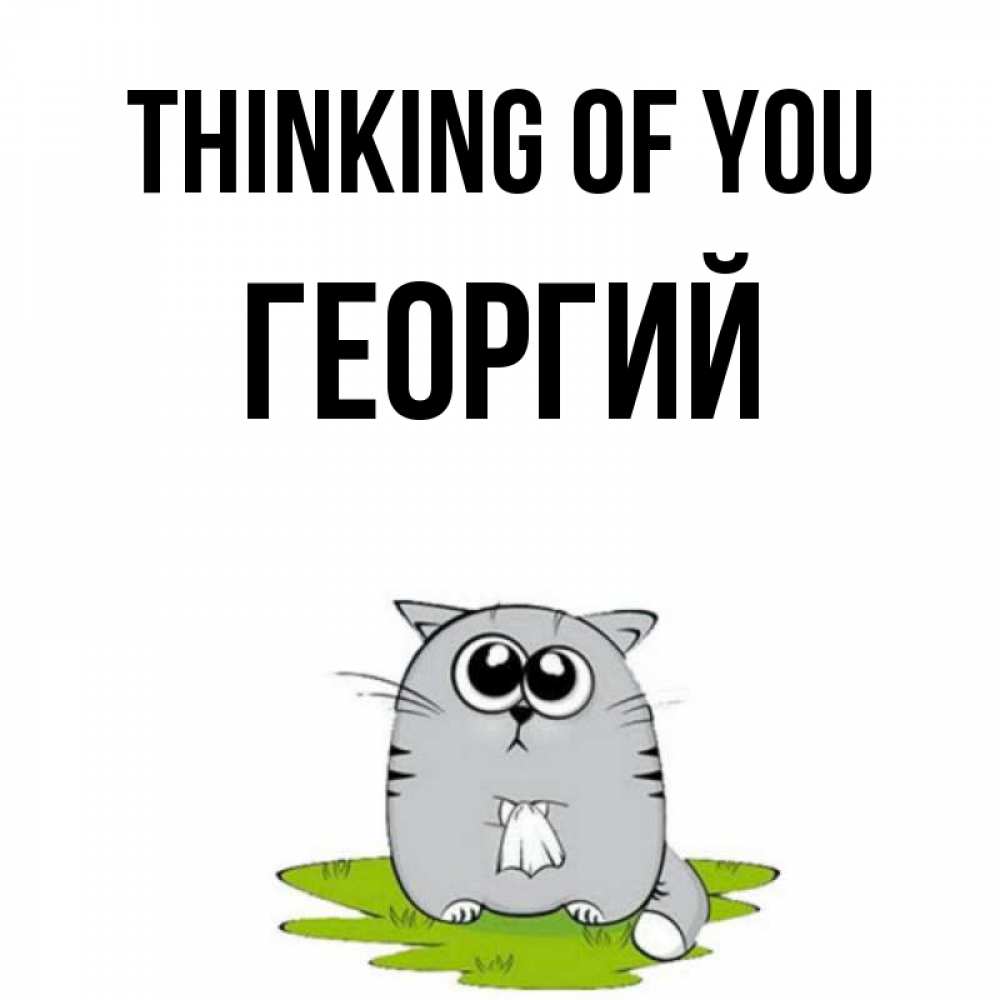 Greetings card с именем, Георгий Thinking of you тоска с платочком Greetings with text for free download 