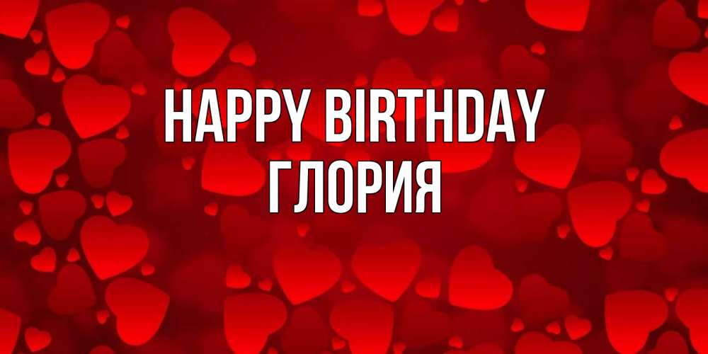Greetings card с именем, Глория Happy Birthday прекрасные сердечки на открытке с красным фоном Greetings with text for free download 