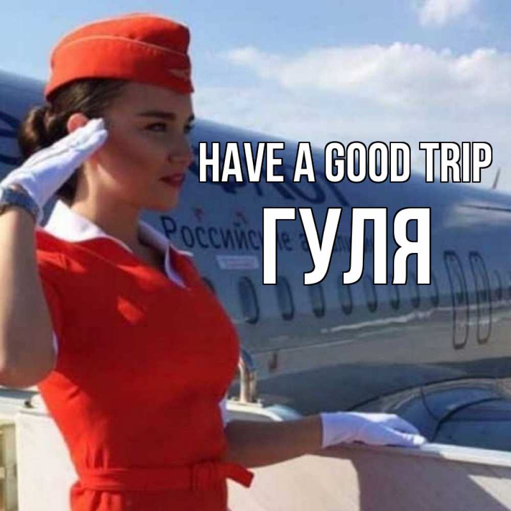 Greetings card с именем, Гуля Have a good trip чудесного полета Greetings with text for free download 
