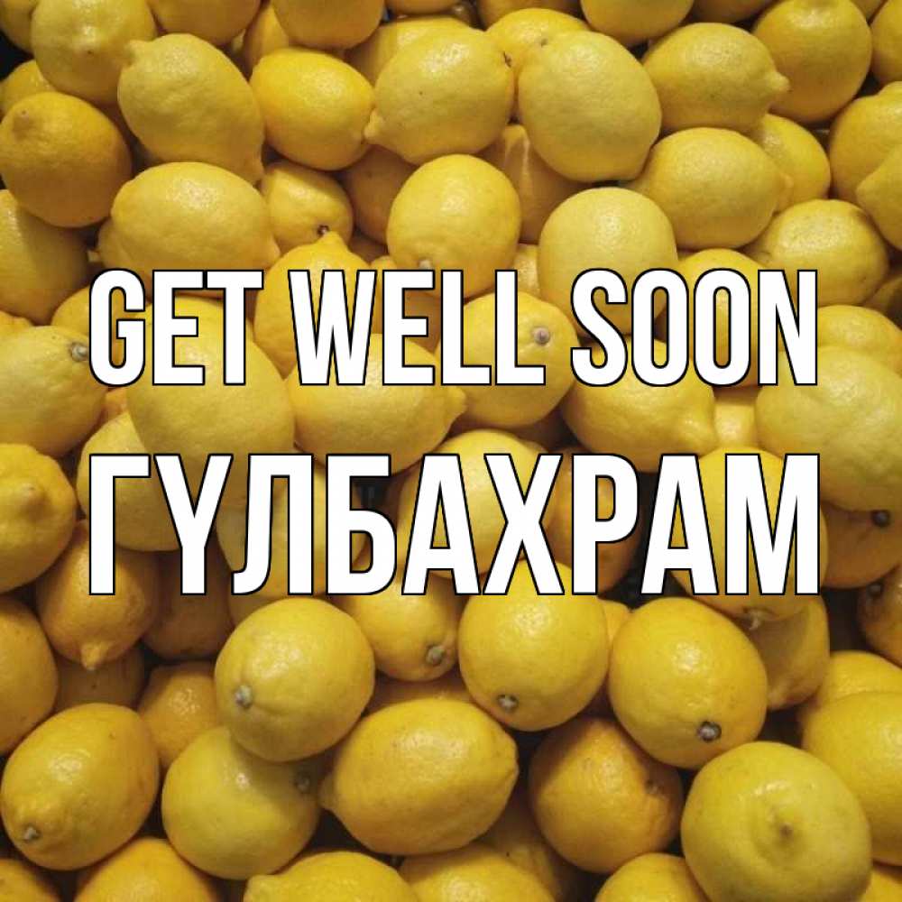 Greetings card с именем, ГҮЛБАХРАМ Get well soon это точно поможет Greetings with text for free download 