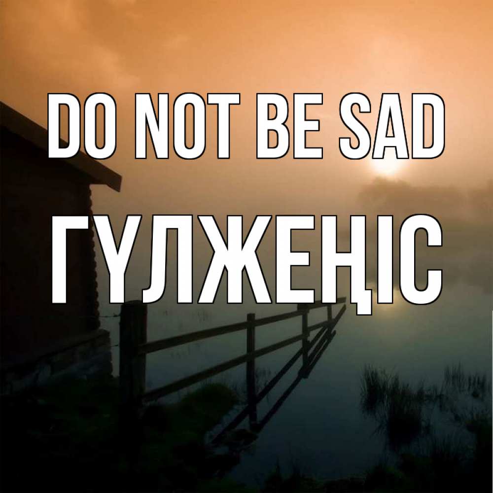 Greetings card с именем, ГҮЛЖЕҢІС Do not be sad дом у озера Greetings with text for free download 