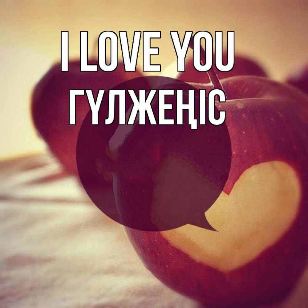 Greetings card с именем, ГҮЛЖЕҢІС I love you вырезалки из яблок Greetings with text for free download 