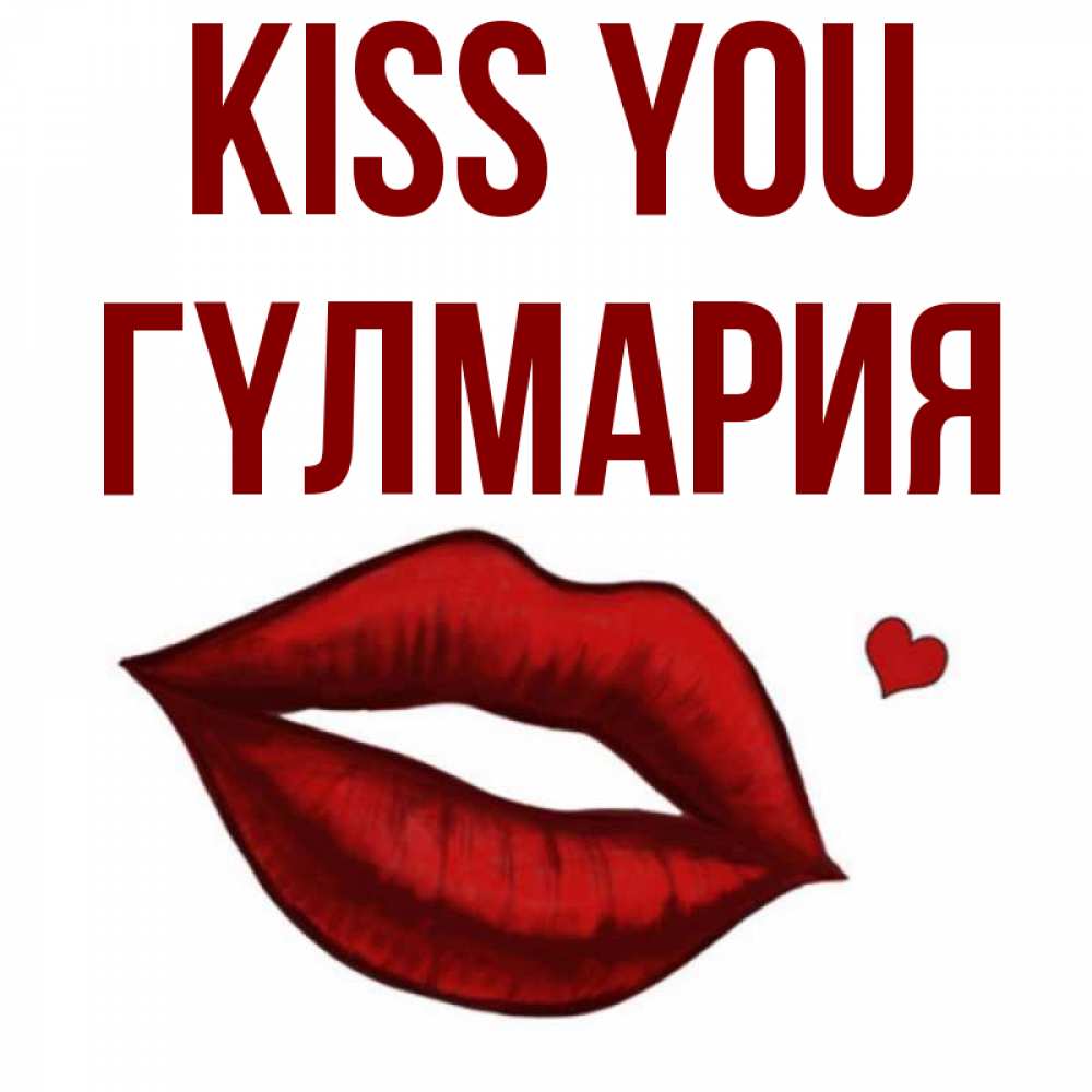Greetings card с именем, ГҮЛМАРИЯ Kiss you сердечко и губы целуют Greetings with text for free download 