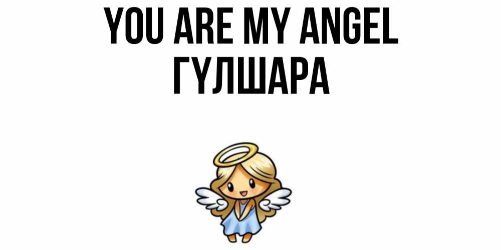 Greetings card с именем, ГҮЛШАРА You are my angel ангел Greetings with text for free download 