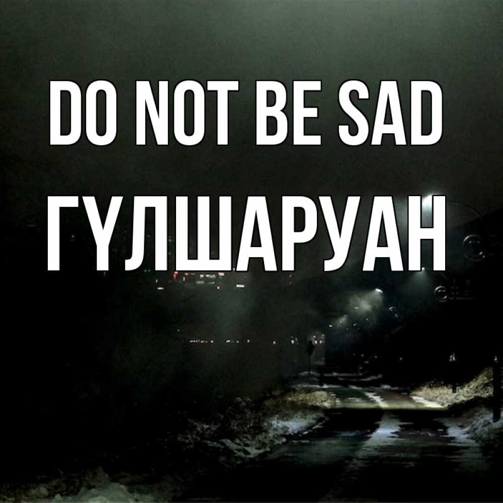 Greetings card с именем, ГҮЛШАРУАН Do not be sad фонари Greetings with text for free download 