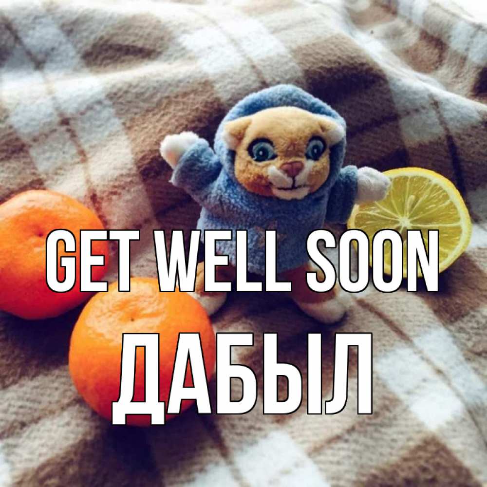 Greetings card с именем, Дабыл Get well soon вот тебе апельсинка и лимон Greetings with text for free download 