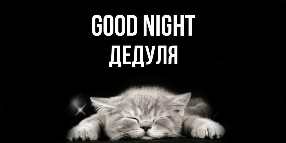 Greetings card с именем, Дедуля Good night спящий котик Greetings with text for free download 