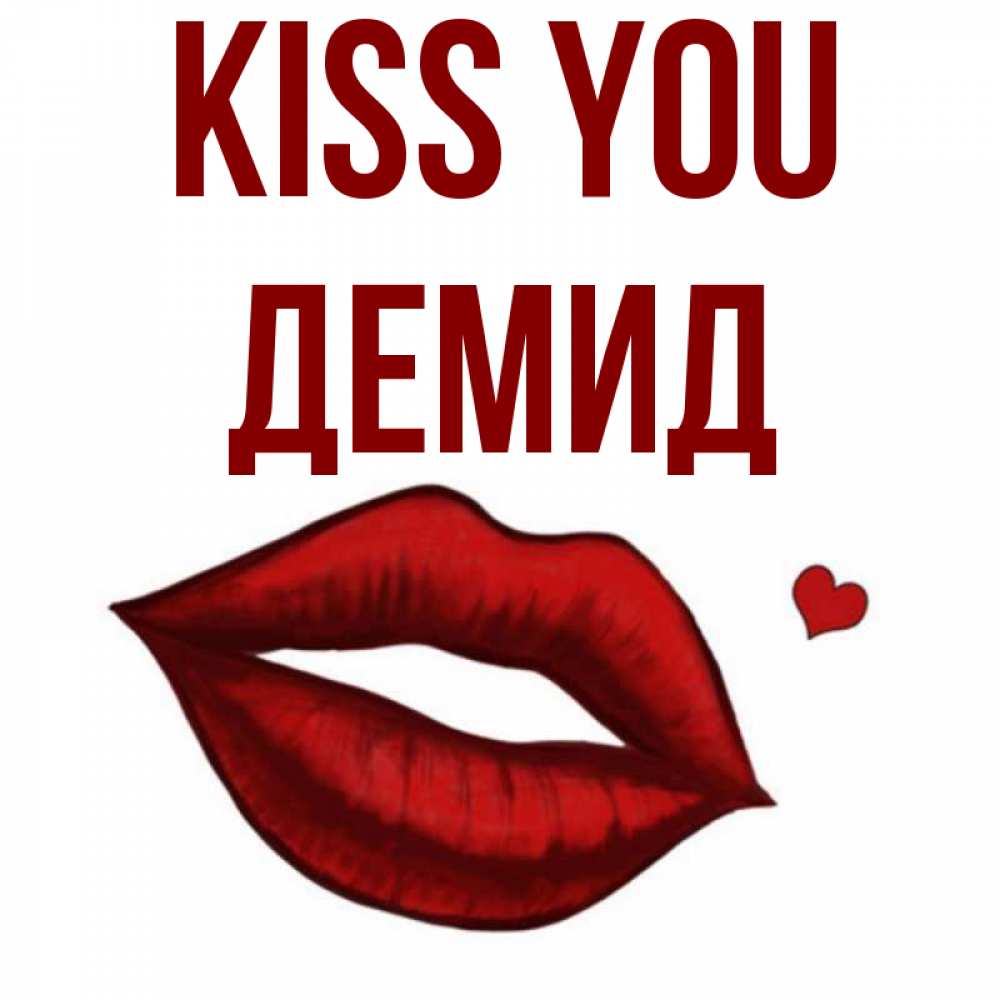 Greetings card с именем, Демид Kiss you сердечко и губы целуют Greetings with text for free download 