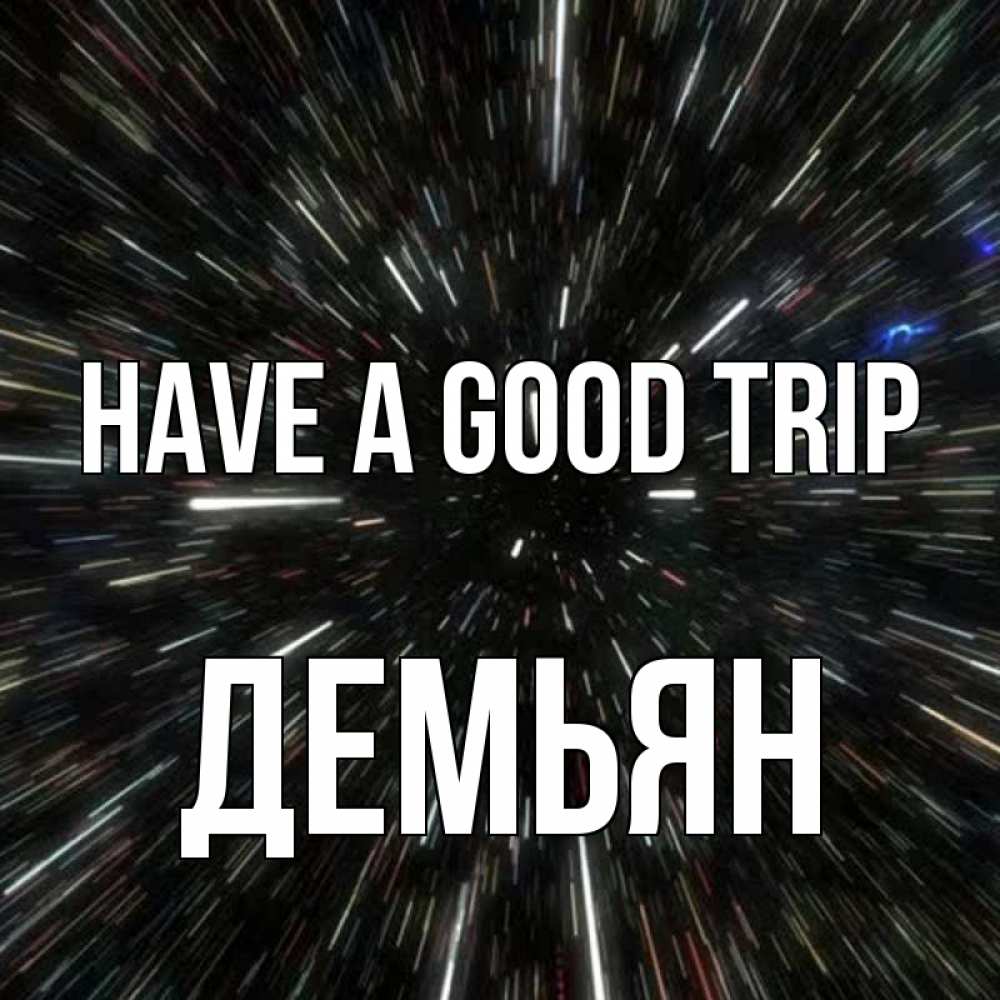 Greetings card с именем, Демьян Have a good trip туннель Greetings with text for free download 