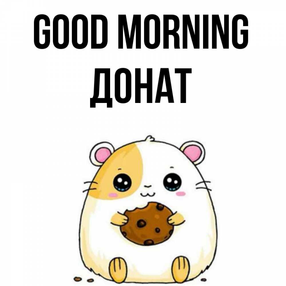 Greetings card с именем, Донат Good morning есть печеньку. Утречко Greetings with text for free download 