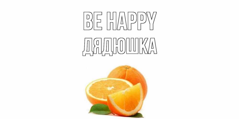 Greetings card с именем, Дядюшка Be happy мандарин Greetings with text for free download 