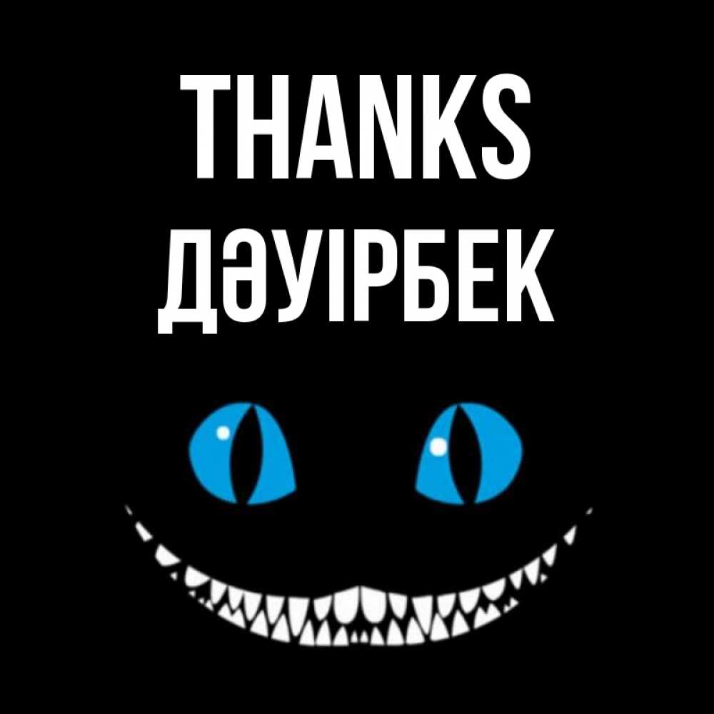 Greetings card с именем, Дәуірбек Thanks благодарю от чеширика Greetings with text for free download 