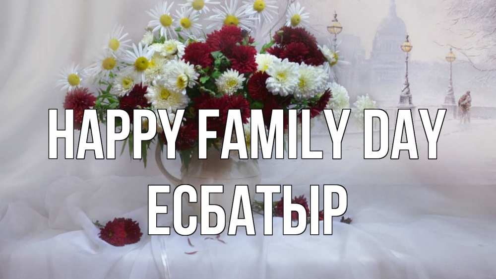 Greetings card с именем, Есбатыр happy family day с днем семьи Greetings with text for free download 