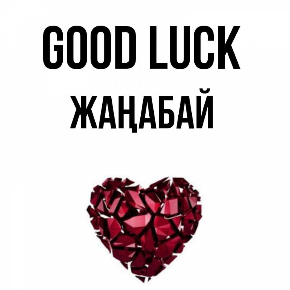 Greetings card с именем, Жаңабай Good luck бордовое из кристаллов  1 Greetings with text for free download 