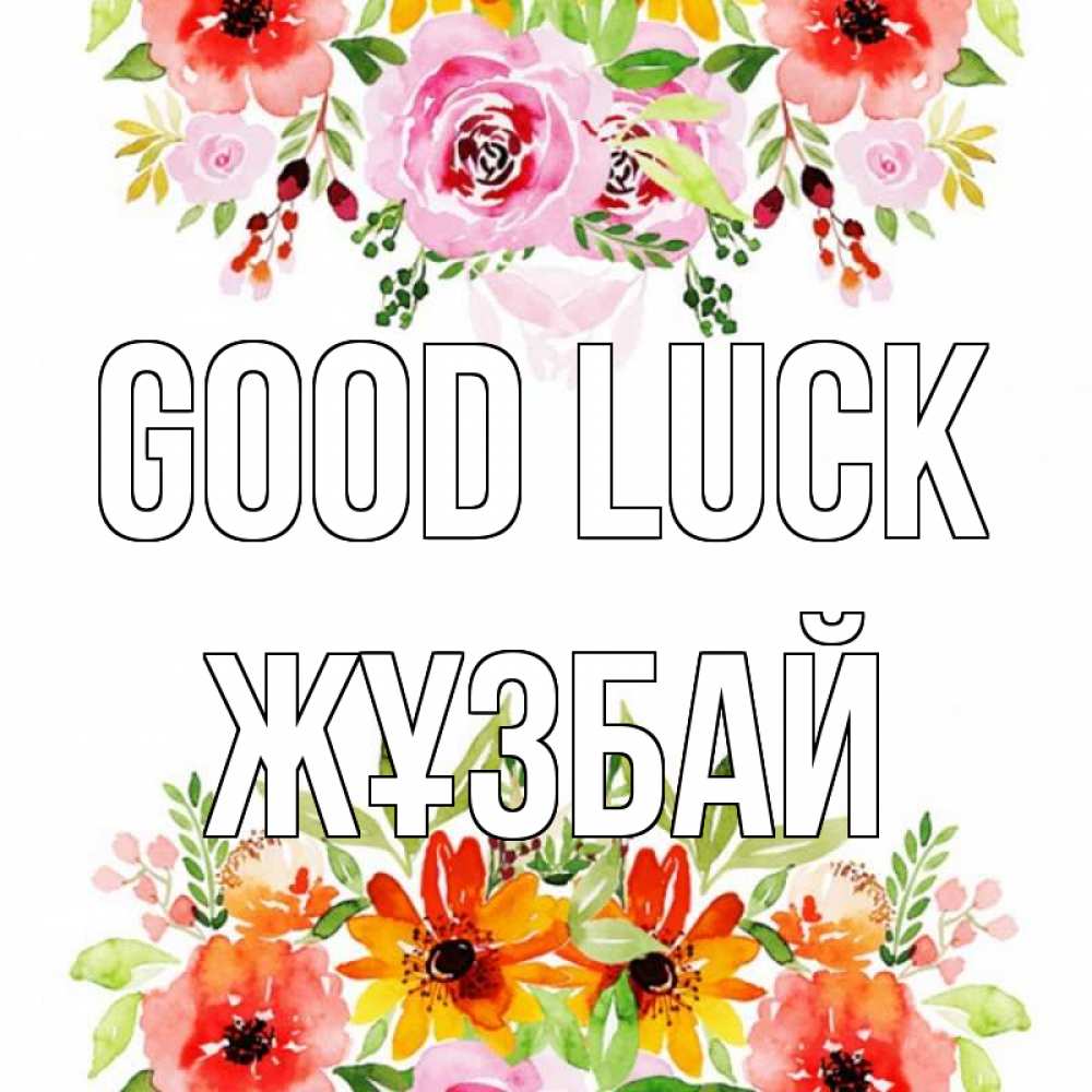 Greetings card с именем, Жұзбай Good luck открытка с цветами акварелью Greetings with text for free download 