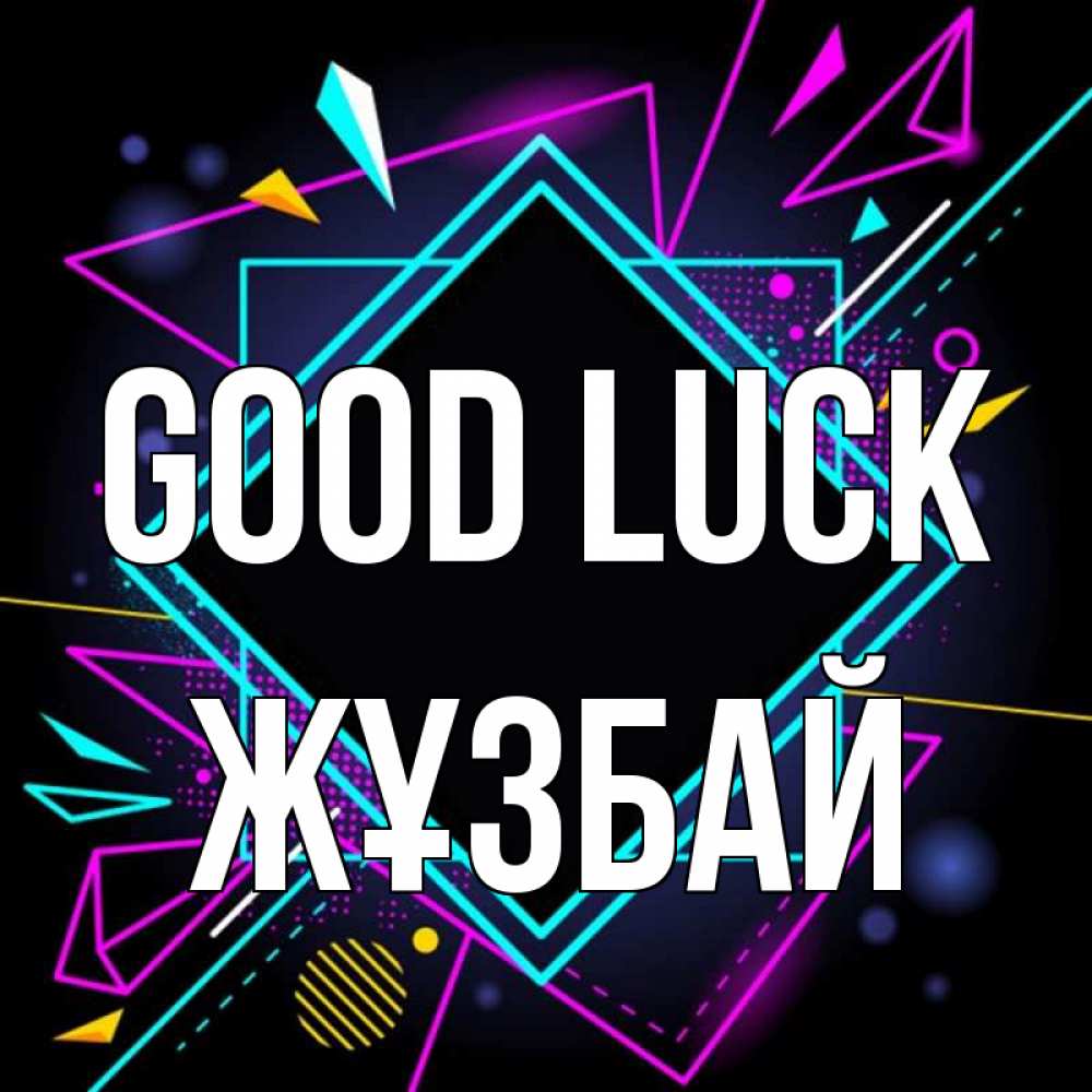 Greetings card с именем, Жұзбай Good luck рамочки Greetings with text for free download 