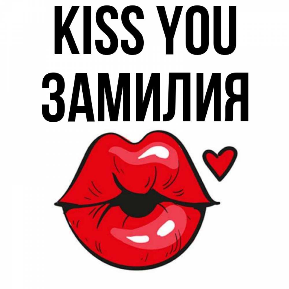 Greetings card с именем, ЗАМИЛИЯ Kiss you открытка с поцелуем любви для парня Greetings with text for free download 