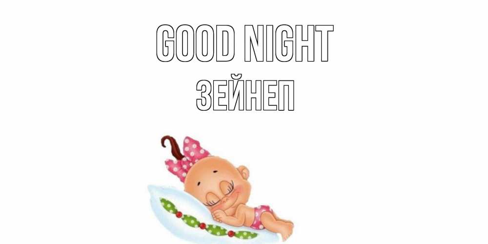 Greetings card с именем, ЗЕЙНЕП Good night Подушка, младенец Greetings with text for free download 