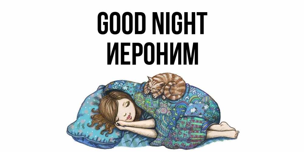 Greetings card с именем, Иероним Good night пожелания сладких снов для подруги Greetings with text for free download 