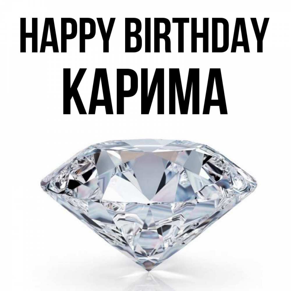 Greetings card с именем, Карима Happy Birthday к пожеланием быть богатым Greetings with text for free download 