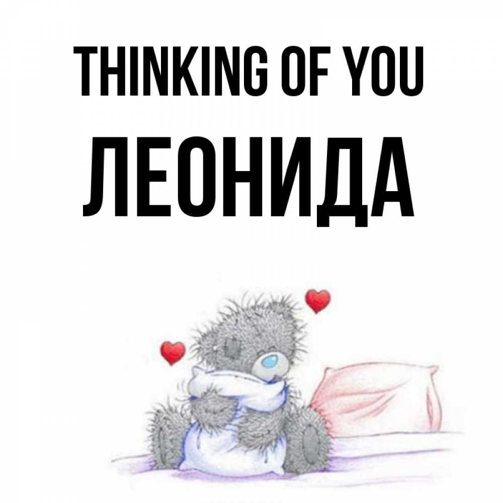 Greetings card с именем, Леонида Thinking of you мишка на кровати Greetings with text for free download 