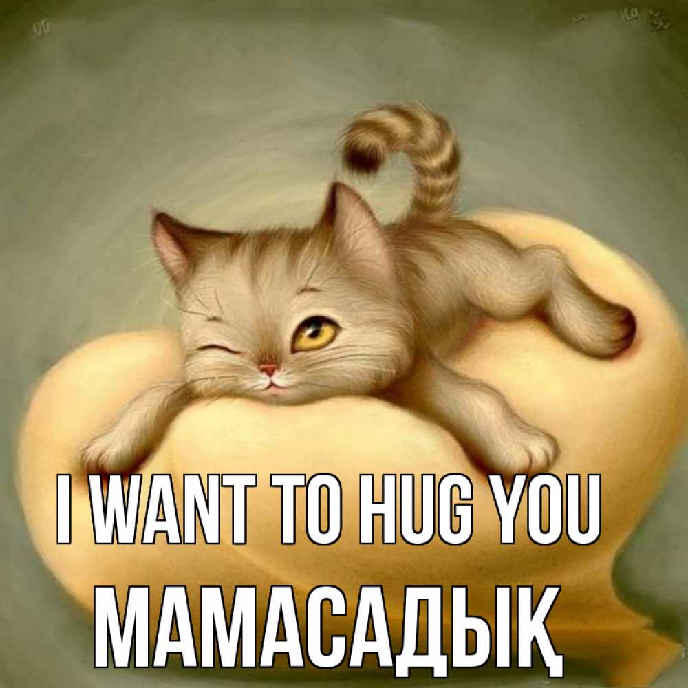Greetings card с именем, МАМАСАДЫҚ I want to hug you кошечка Greetings with text for free download 