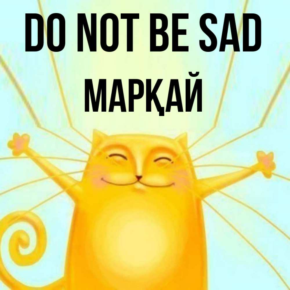 Greetings card с именем, МАРҚАЙ Do not be sad обнимашки усатые Greetings with text for free download 