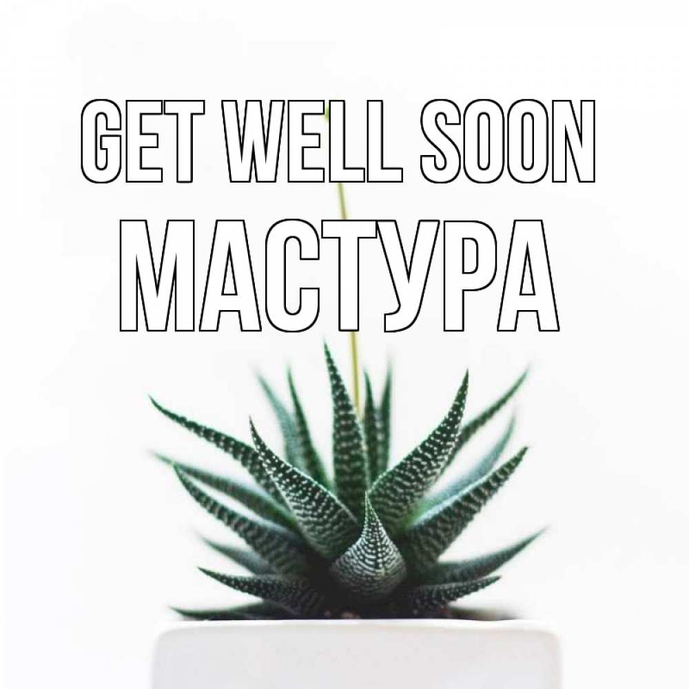 Greetings card с именем, МАСТУРА Get well soon короче это непонятная колючка Greetings with text for free download 
