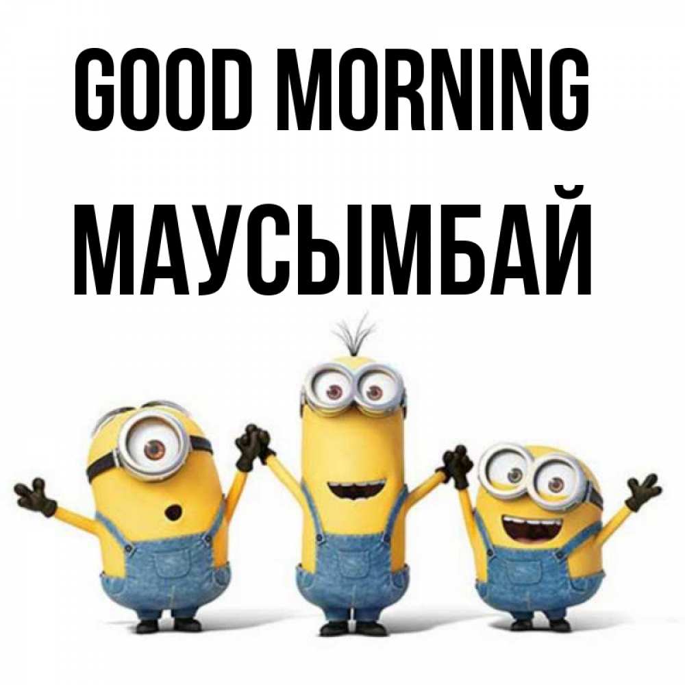 Greetings card с именем, МАУСЫМБАЙ Good morning бодренького утра Greetings with text for free download 