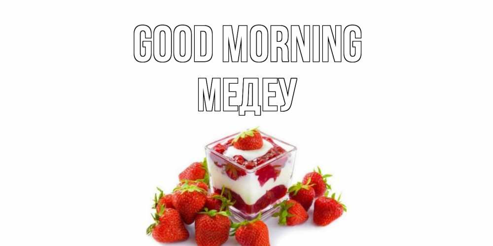 Greetings card с именем, МЕДЕУ Good morning клубника, сливки Greetings with text for free download 