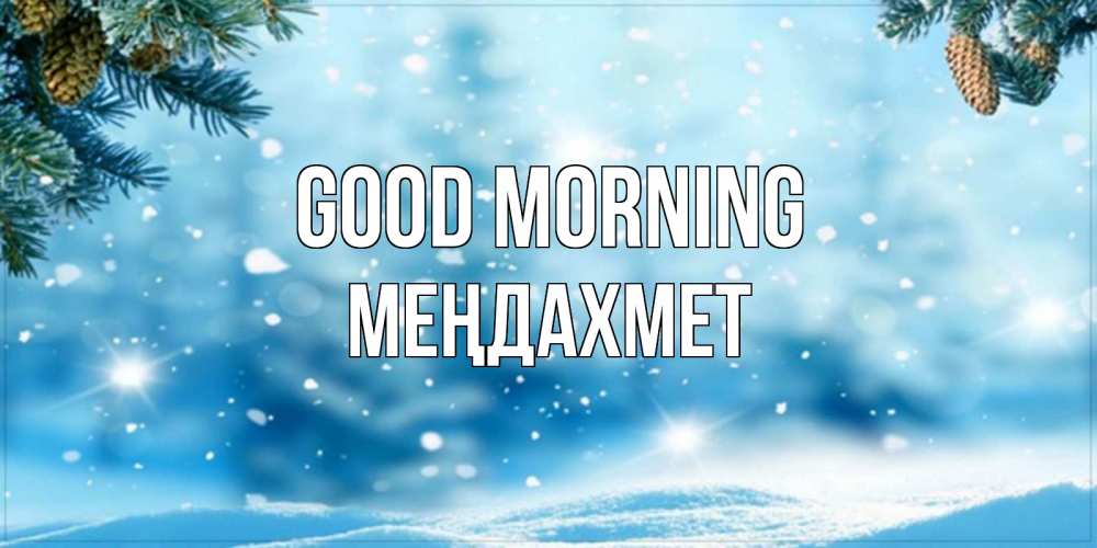 Greetings card с именем, МЕҢДАХМЕТ Good morning зимнее доброе утро Greetings with text for free download 