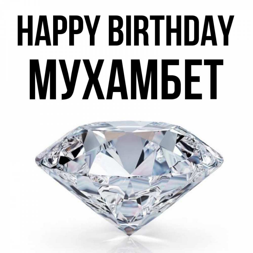 Greetings card с именем, МУХАМБЕТ Happy Birthday к пожеланием быть богатым Greetings with text for free download 
