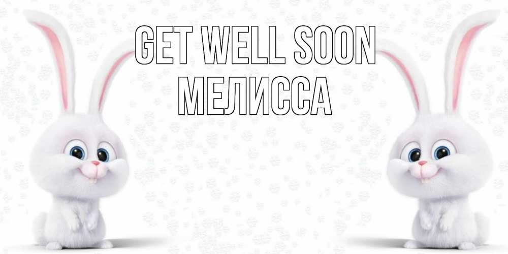 Greetings card с именем, Мелисса Get well soon не болей с зайцем Greetings with text for free download 
